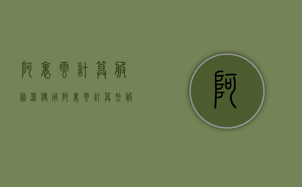 阿里云计算服务器使用（阿里云计算型服务器），阿里云计算服务器使用指南（阿里云服务器操作详解）