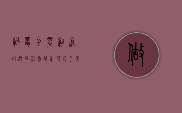 做电子商务网站建设流程是什么（电子商务网站建设的一般流程中包括），电子商务网站建设的流程详解，电子商务网站建设的流程详解与指南，从起步到完成的全流程概述，电子商务网站建设的全流程详解与指南，从起步到完成的全过程概览，电子商务网站建设全流程详解与指南，从起步到完成的全过程概览，电子商务网站建设全流程详解与指南，从起步到完成的全过程概览（含建设流程详解），电子商务网站建设全流程详解与指南，从起步到完成的全过程概览（含详细建设步骤）