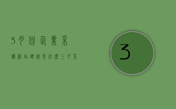 3月份企业采购网站建设是什么（三月采购节促销方案），三月采购节网站建设启动，企业采购节促销方案启动报告