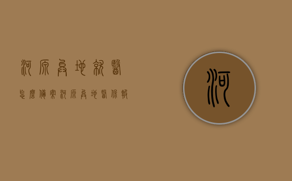 河源异地就医怎么备案（河源异地医保报销），河源异地就医备案及医保报销指南，河源异地就医备案与医保报销指南，就医流程全解析，河源异地就医备案与医保报销指南，全流程解析，河源异地就医备案与医保报销指南，全流程解析及就医流程全解析，河源异地就医备案与医保报销指南，全流程解析及就医流程详解，河源异地就医备案与医保报销指南，全流程详解及就医流程详解解析，河源异地就医备案与医保报销指南，全流程详解及就医流程详解解析，河源异地就医备案与医保报销指南，全流程详解及就医流程详解解析