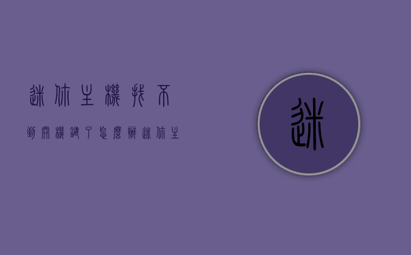 迷你主机找不到开机键了怎么办（迷你主机开机没反应），迷你主机无法开机，寻找解决方案