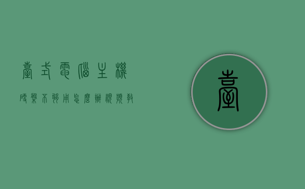 台式电脑主机硬盘不够用怎么办视频教程（台式电脑主机硬盘在哪个位置），台式电脑硬盘空间不足解决方案及硬盘位置指南视频教程