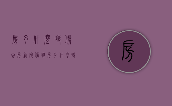 房子什么时候去房管所备案（房子什么时候备案登记），房子备案登记及房管所备案时间解析