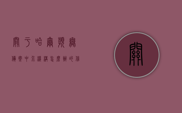 关于哈尔滨无备案中介机构怎么办的信息，哈尔滨无备案中介机构处理方式解析，哈尔滨无备案中介机构处理方式解析与指南，哈尔滨无备案中介机构处理解析与操作指南，哈尔滨无备案中介机构处理解析与操作指南，处理方式及指南，哈尔滨无备案中介机构处理全解析，操作指南与处理方式