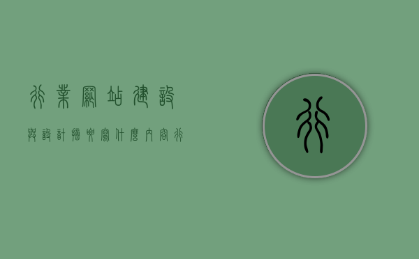 行业网站建设与设计摘要写什么内容（行业网站建设与设计摘要写什么内容好），行业网站建设与设计的摘要内容要点及标题建议，（注，该标题仅作参考，可根据具体内容进行适当调整。）