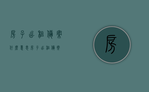房子出租备案什么意思（房子出租 备案），房子出租备案详解，含义与重要性，房子出租备案详解，含义、流程及重要性，房子出租备案详解，含义、流程与重要性全解析，房子出租备案详解，含义、流程与重要性的全面解析