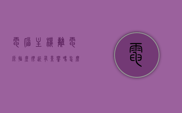电脑主机离电源插座很近有影响吗怎么办（主机电源直接插插座上有危害吗），电脑主机靠近电源插座的影响及解决方案，电源插座与主机电源的安全隐患探讨，电脑主机与电源插座的间距隐患及解决策略，安全探讨与操作指南，电脑主机与电源插座的间距隐患及解决策略，安全操作指南与探讨，电脑主机与电源插座间距隐患，影响、解决方案与安全操作指南 第1张