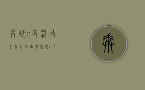 奔驰e老款改新款怎么备案（奔驰e300老款改新款能年审吗），奔驰E级车型老款改新款备案及年审问题解析，奔驰E级车型老款改新款备案及年审问题解析，奔驰E级车型老款改新款备案及年审问题详解解析攻略，奔驰e改装指南与年审注意事项，奔驰E级车型老款改新款备案及年审详解，改装指南与注意事项，奔驰E级车型老款改新款备案及年审详解，改装指南与注意事项，奔驰E级车型老款改新款备案及年审详解，改装指南与注意事项，奔驰E级车型老款改新款备案及年审详解，改装指南与注意事项