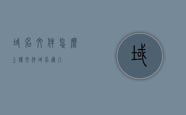 域名文件怎么上传文件（域名导入），域名文件上传及导入指南，域名文件上传及导入指南，详细步骤教程，域名文件上传及导入详解，详细步骤教程，域名文件上传及导入详解，详细步骤教程，域名文件上传及导入详解，详细步骤教程与指南，域名文件上传及导入详解，详细步骤教程与操作指南，域名文件上传及导入详解，详细步骤教程与操作指南