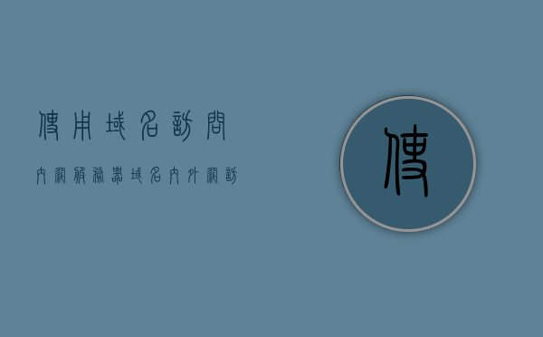 使用域名访问内网服务器（域名 内外网访问），通过域名访问内网服务器，内外网互通的方法