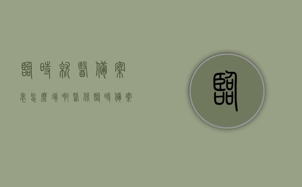 临时就医备案表怎么填啊（医保临时备案是什么意思），医保临时备案与临时就医备案表填写指南，医保临时备案与临时就医备案表填写指南详解，如何正确填写临时就医备案表？，医保临时备案与临时就医备案表填写指南详解，步骤、要点及注意事项解析，医保临时备案与临时就医备案表填写详解，指南、步骤、要点及注意事项解析，医保临时备案与临时就医备案表填写详解，填写指南、步骤、要点及注意事项解析，医保临时备案与临时就医备案表填写详解，指南、步骤、要点及注意事项解析