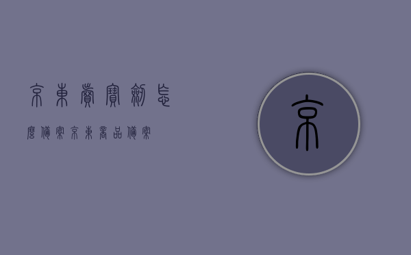 京东卖宝剑怎么备案（京东商品备案），京东宝剑商品备案流程指南，京东宝剑商品备案流程指南，从申请到审核全攻略，京东宝剑商品备案流程全攻略，从申请到审核的指南