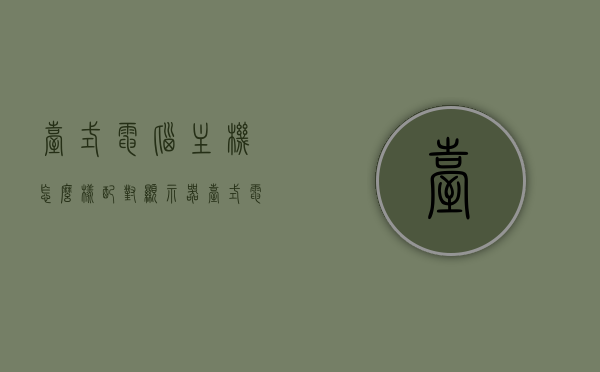 台式电脑主机怎么样配对显示器（台式电脑主机怎样连接显示器），台式电脑主机如何配对与连接显示器？全面指南！，台式电脑主机与显示器的配对与连接全面指南，步骤详解及操作建议！，台式电脑主机与显示器的配对与连接全面指南，步骤详解及操作建议！，台式电脑主机与显示器配对连接全面指南，步骤详解及操作建议！