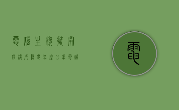 电脑主机按开关没反应是怎么回事（电脑主机按开关机键没反应），电脑主机开机无响应，开关机键失灵原因解析，电脑主机开关机无响应解析，原因及解决方法，电脑主机开关机无响应解析，原因、解决方法及开关机键失灵原因全攻略，电脑主机开关机无响应解析，原因、解决方法及开关机键失灵全攻略