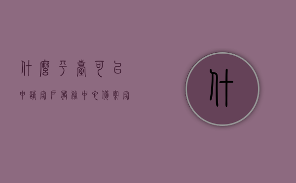 什么平台可以申请客户服务中心备案（客户服务平台在哪里找），客户服务平台备案申请指南，如何找到平台并成功备案？