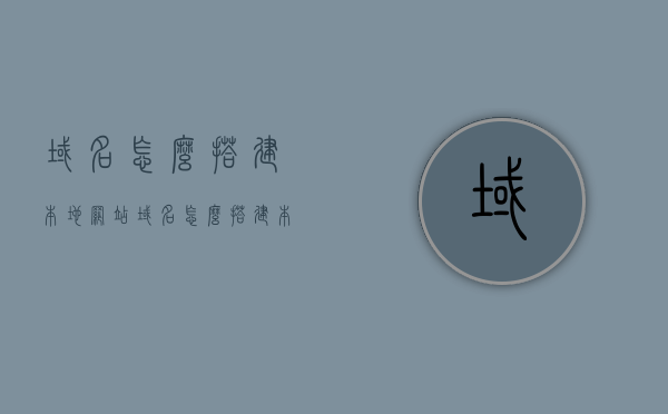 域名怎么搭建本地网站（域名怎么搭建本地网站服务器），如何搭建本地网站及服务器，域名操作指南，域名搭建本地网站服务器指南，从入门到精通的域名操作指南及本地网站服务器搭建教程，域名操作指南与本地网站服务器搭建教程，从入门到精通的指南，域名操作指南与本地网站服务器搭建教程，从入门到精通的全程指导 第1张