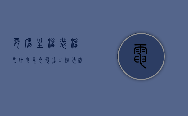 电脑主机装机是什么意思（电脑主机装机需要什么工具），电脑主机装机详解，步骤与所需工具全解析，电脑主机装机详解，步骤、工具及所需知识全解析，电脑主机装机详解，步骤、所需工具及知识全解析指南 第1张