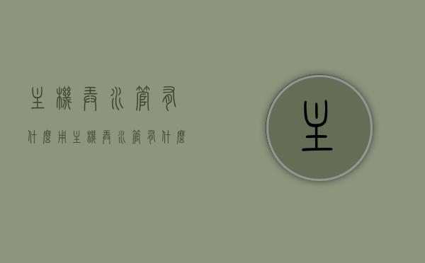 主机弄水管有什么用（主机弄水管有什么用途），主机弄水管的作用与用途解析