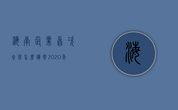 海南企业首次参保怎么备案（2020年海南新公司社保开户流程），海南新公司首次参保备案指南，2020年海南社保开户流程全解析，海南新公司首次参保备案指南，2020年海南社保开户流程全解析，海南新公司首次参保备案指南，2020年海南社保开户全流程解析，海南新公司首次参保备案指南，2020年海南社保开户全流程详解，海南新公司首次参保备案指南，2020年社保开户全流程详解，海南新公司首次参保备案指南，2020年社保开户全流程详解，海南新公司首次参保备案指南，2020年社保开户全流程详解