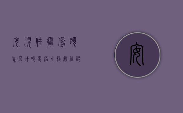 安视佳摄像头怎么连接电脑主机（安佳视讯wifi摄像头说明书），安视佳摄像头连接电脑主机指南及安佳视讯WiFi摄像头操作说明，安视佳摄像头连接电脑主机指南，WiFi摄像头操作说明及安佳视讯摄像头安装教程，安视佳摄像头连接电脑主机指南，WiFi摄像头操作与安装教程 第1张
