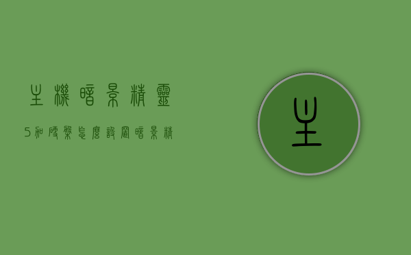 主机暗影精灵5加硬盘怎么设置（暗影精灵5怎么加装机械硬盘），暗影精灵5加装机械硬盘教程，设置步骤详解，暗影精灵5加装机械硬盘教程，设置步骤详解与操作指南，暗影精灵5机械硬盘加装教程，设置步骤详解与操作指南，暗影精灵5机械硬盘加装与设置步骤详解，操作指南及教程全攻略，暗影精灵5机械硬盘加装与设置步骤详解，操作指南及全攻略，暗影精灵5机械硬盘加装与设置步骤详解，操作指南、教程及全攻略，暗影精灵5机械硬盘加装与设置步骤详解，操作指南、教程及全攻略大全