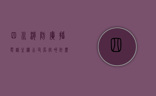 四川消防广播电话主机公司名字叫什么（四川消防咨询电话），四川消防广播电话主机公司名字及四川消防咨询电话全解析，四川消防广播电话主机公司名字及消防咨询电话全解析，四川消防广播电话主机公司名字及消防咨询电话全面解析，探寻四川消防广播电话主机公司名字与咨询电话的完整信息，四川消防广播电话主机公司与咨询电话全面解析，探寻完整信息，四川消防广播电话主机公司与消防咨询电话全面解析，探寻公司名字与联系电话的完整信息