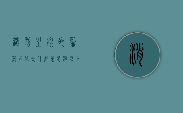 消防主机的监管记录是什么意思（消防主机的监管记录是什么意思啊），消防主机监管记录解析，什么是其核心要点？