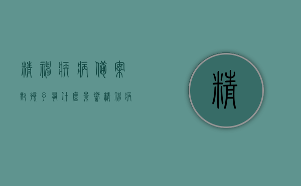 精神疾病备案对孩子有什么影响（精神病会登记备案吗），精神疾病备案对孩子的影响及精神病登记备案问题解析，解析，精神疾病备案对孩子的影响及精神病登记备案相关问题探讨，解析，精神疾病备案对孩子的影响及精神病登记备案问题探讨