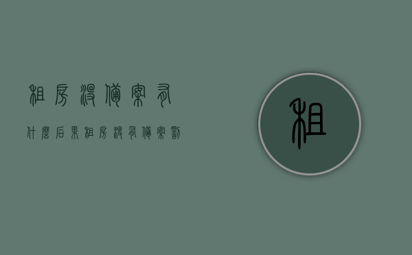 租房没备案有什么后果（租房没有备案罚款多少），租房未备案的后果及罚款情况解析
