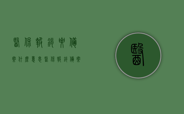医保报销要备案什么意思（医保报销备案是什么意思），医保报销备案详解，什么是备案及其重要性