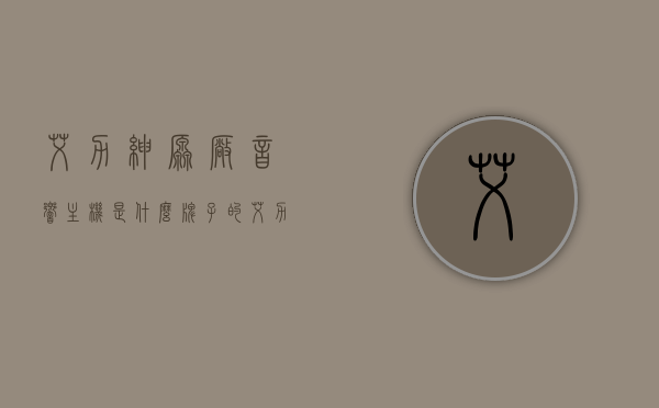 艾力绅原厂音响主机是什么牌子的（艾力绅音质怎么样），艾力绅原厂音响主机品牌及音质评价，艾力绅原厂音响主机品牌揭晓与音质评价，深度解析艾力绅音响系统特性及音质表现，艾力绅原厂音响主机品牌及音质深度解析，音响系统特性与表现评价揭晓