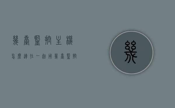 几台监控主机怎么连在一起用（几台监控主机怎么连在一起用的），多台监控主机的连接与协同使用指南，多台监控主机的连接与协同使用指南，实现监控主机的联动与整合操作实践