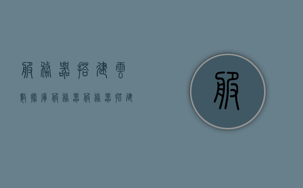 服务器搭建云数据库服务器（服务器搭建云数据库服务器的步骤），云数据库服务器搭建指南，一步步实现服务器配置，云数据库服务器搭建全攻略，从配置到实现，一步步指南，云数据库服务器搭建全攻略，从配置到实现的一步步指南，云数据库服务器搭建全攻略，从配置到实现的详细指南，云数据库服务器搭建全攻略，从配置到实现的详细指南 第1张