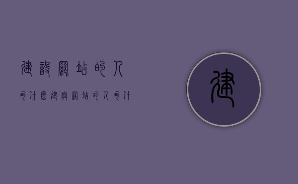 建设网站的人叫什么（建设网站的人叫什么职业），建设网站的人的职业名称及职责解析，建设网站者的职业名称与职责解析，谁是网站背后的建筑师？