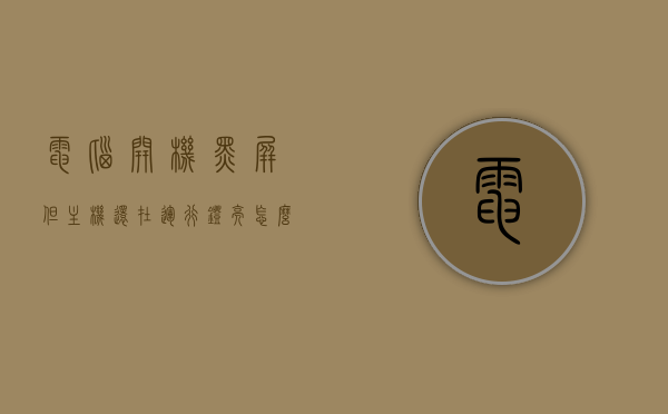 电脑开机黑屏但主机还在运行灯亮怎么办（电脑开机黑屏,主机正常运行），电脑开机黑屏但主机运行正常？解决方法与排查步骤