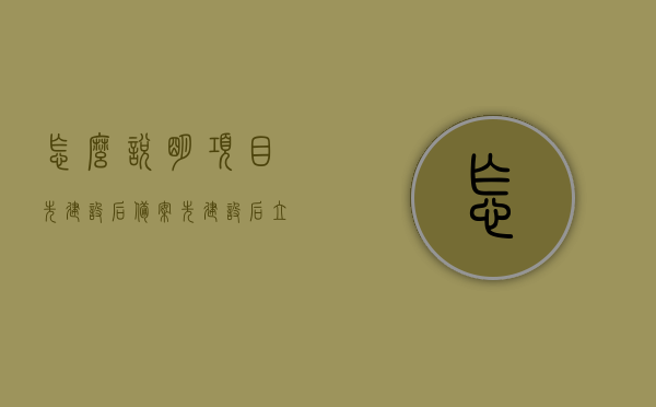 怎么说明项目先建设后备案（先建设后立项），项目先建设后备案，立项前置的替代策略解析，项目先建设后备案策略解析，替代立项前置的实践与解析