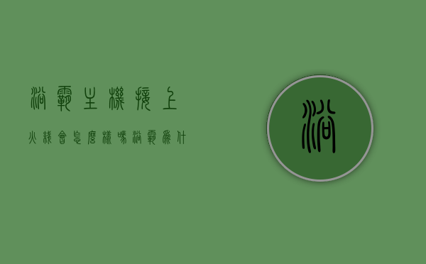 浴霸主机接上火线会怎么样吗（浴霸为什么有火线接入主机），浴霸火线接入主机的影响及后果解析