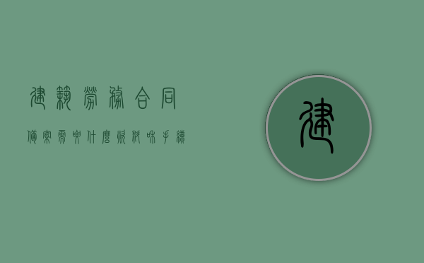 建筑劳务合同备案需要什么资料和手续（建筑劳务备案流程），建筑劳务合同备案所需资料与手续全解析，备案流程简介，建筑劳务合同备案手续与所需资料全解析，备案流程简介，建筑劳务合同备案手续及所需资料全解析，备案流程简介与操作指南，建筑劳务合同备案手续及所需资料详解，备案流程与操作指南，建筑劳务合同备案手续及所需资料详解，操作指南与备案流程全解析