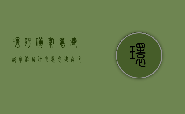 环评备案里建设单位指什么意思（建设项目环境影响登记表建设单位怎么填），环评备案中建设单位的含义及如何填写建设项目环境影响登记表中的建设单位信息