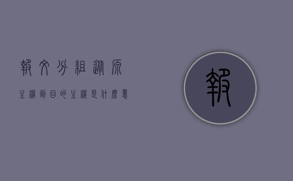 报文分组从源主机到目的主机是什么意思（报文分组交换在哪一层），报文分组从源主机到目的主机的传输与报文分组交换的层次解析，报文分组传输与交换，从源主机到目的主机的过程及报文分组交换层次详解