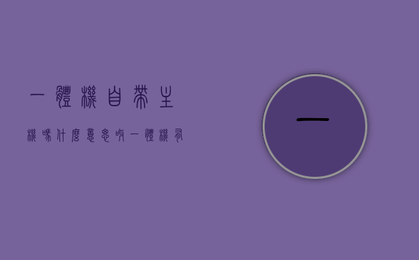 一体机自带主机吗什么意思呀（一体机有主板吗），一体机的构造解析，是否自带主机及主板存在与否？，一体机的构造解析，是否自带主机及主板存在与否的探讨