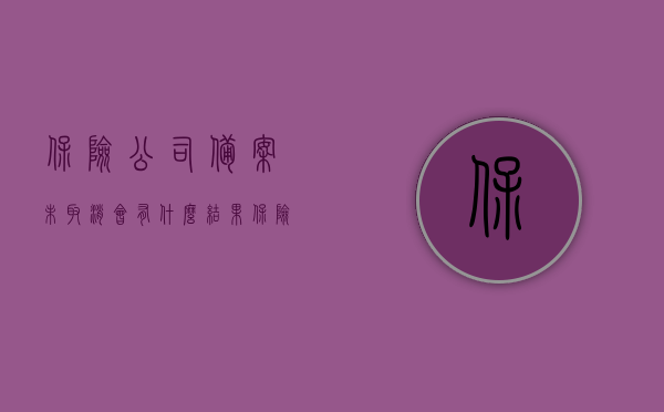 保险公司备案未取消会有什么结果（保险公司备案算出险吗），保险公司备案未取消的影响及备案是否算出险，后果解析