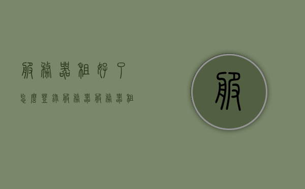 服务器租好了怎么登录服务器（服务器租用怎么连接），如何登录并连接到已租用的服务器？ 第1张