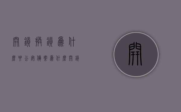 开锁换锁为什么要公安备案（为什么开锁后要换锁呢），开锁换锁背后的原因及公安备案的重要性解析，开锁换锁背后的原因与公安备案的重要性解析，为何需备案及换锁的必要性探讨