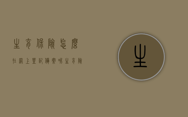 生育保险怎么在网上登记备案呢（生育险网上怎么申请报销2020），生育保险网上登记备案与报销申请流程（2020指南），生育保险网上登记备案与报销申请流程指南（2020年），生育保险网上登记备案与报销申请流程详解（2020指南），生育保险网上登记备案与报销申请流程详解（2020年指南），生育保险网上登记备案与报销申请流程详解（2020年操作指南），生育保险网上登记备案与报销申请流程详解（2020年最新操作指南），生育保险网上登记备案与报销申请流程详解（2020年最新操作指南）