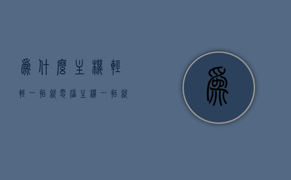 为什么主机轻轻一拍就（电脑主机一拍就断电），电脑主机一拍就断电的原因分析，电脑主机一拍就断电的原因深度解析，轻轻一拍背后的隐患与故障分析，电脑主机一拍就断电现象解析，隐患、故障与原因分析深度探讨，电脑主机一拍就断电现象解析，隐患、故障与原因深度探讨，电脑主机一拍就断电现象解析，隐患、故障与原因深度探讨