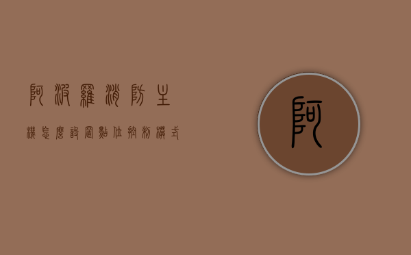 阿波罗消防主机怎么设置点位控制模式（阿波罗消防主机调试密码），阿波罗消防主机点位控制模式设置详解（含调试密码），阿波罗消防主机点位控制模式设置详解，包括调试密码与设置流程，阿波罗消防主机点位控制模式设置详解，调试密码与设置流程全解析，阿波罗消防主机点位控制模式设置指南，调试密码与设置流程全解析