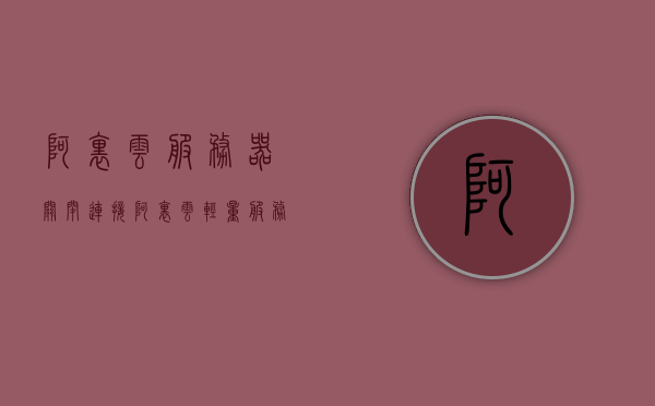 阿里云服务器关闭连接（阿里云轻量服务器），阿里云服务器连接关闭指南（轻量版服务器） 第1张