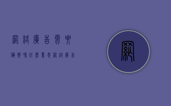 网络广告需要备案吗什么意思（网络广告审批在哪个单位），网络广告的备案与审批，你需要知道的一切，网络广告备案与审批详解，流程、单位及注意事项全解析，网络广告备案与审批详解，流程、单位及注意事项全知道指南，网络广告备案与审批全解析，流程、单位、注意事项及指南，深入了解网络广告备案与审批知识，网络广告备案与审批全流程详解，备案流程、审批单位及注意事项指南，网络广告备案与审批全流程详解，流程、单位、注意事项及指南，深入了解网络广告备案与审批知识一网打尽！