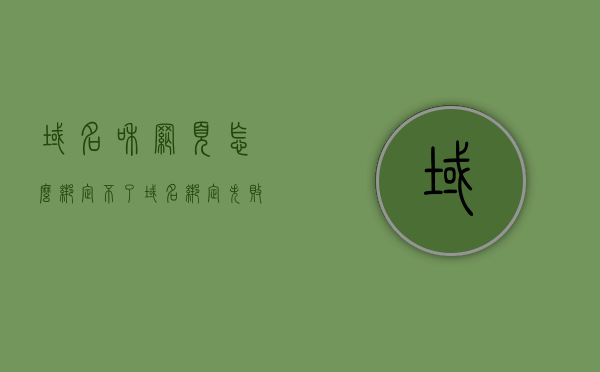 域名和网页怎么绑定不了（域名绑定失败），域名绑定失败的原因及解决方法，域名绑定失败原因解析与解决方案，域名与网页绑定难题